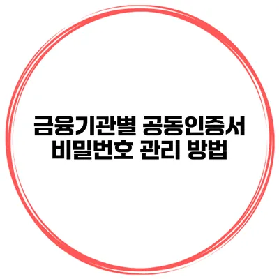 금융기관별 공동인증서 비밀번호 관리 방법