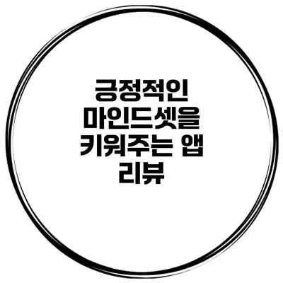 긍정적인 마인드셋을 키워주는 앱 리뷰