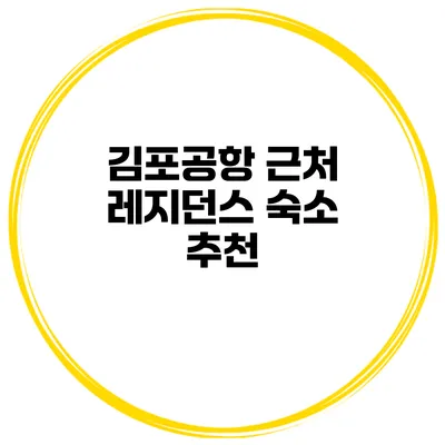 김포공항 근처 레지던스 숙소 추천