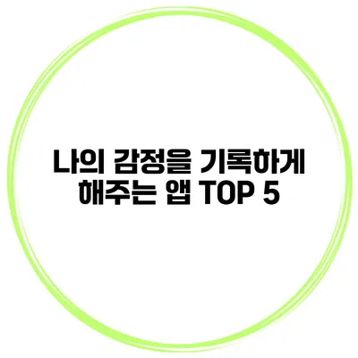 나의 감정을 기록하게 해주는 앱 TOP 5