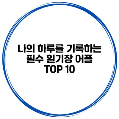 나의 하루를 기록하는 필수 일기장 어플 TOP 10