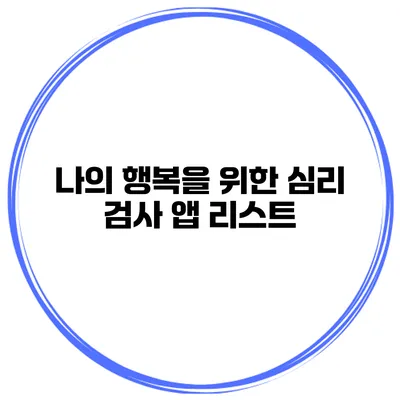 나의 행복을 위한 심리 검사 앱 리스트