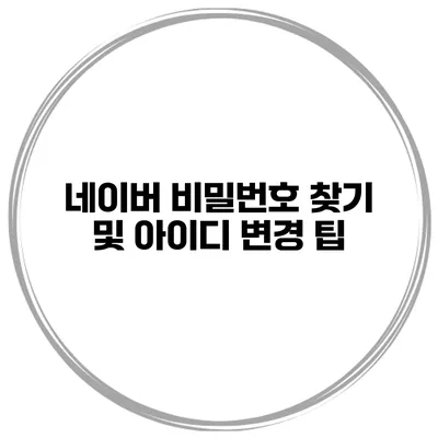 네이버 비밀번호 찾기 및 아이디 변경 팁