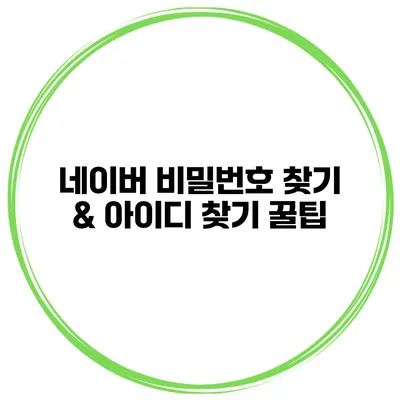 네이버 비밀번호 찾기 & 아이디 찾기 꿀팁