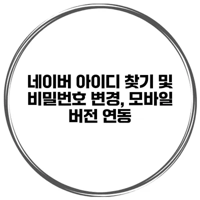 네이버 아이디 찾기 및 비밀번호 변경, 모바일 버전 연동