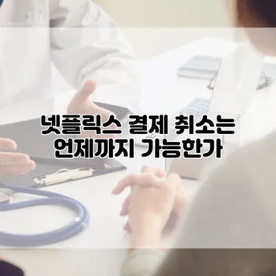 넷플릭스 결제 취소는 언제까지 가능한가?