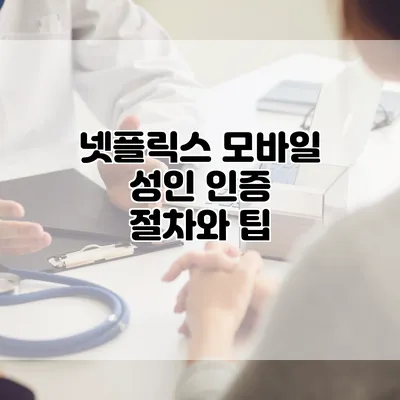 넷플릭스 모바일 성인 인증 절차와 팁
