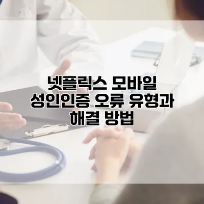 넷플릭스 모바일 성인인증 오류 유형과 해결 방법