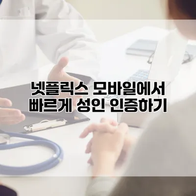 넷플릭스 모바일에서 빠르게 성인 인증하기