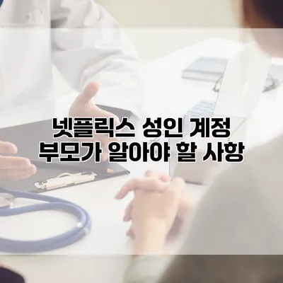 넷플릭스 성인 계정: 부모가 알아야 할 사항