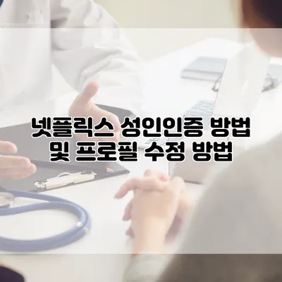 넷플릭스 성인인증 방법 및 프로필 수정 방법