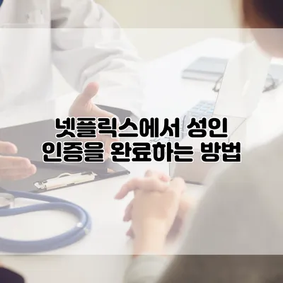 넷플릭스에서 성인 인증을 완료하는 방법