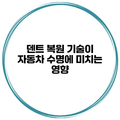 덴트 복원 기술이 자동차 수명에 미치는 영향
