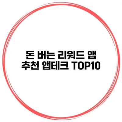 돈 버는 리워드 앱 추천 앱테크 TOP10
