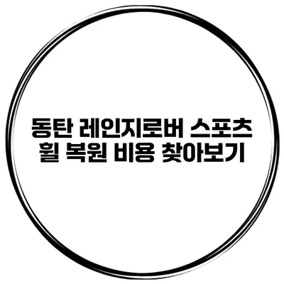 동탄 레인지로버 스포츠 휠 복원 비용 찾아보기