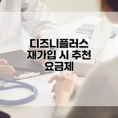 디즈니플러스 재가입 시 추천 요금제