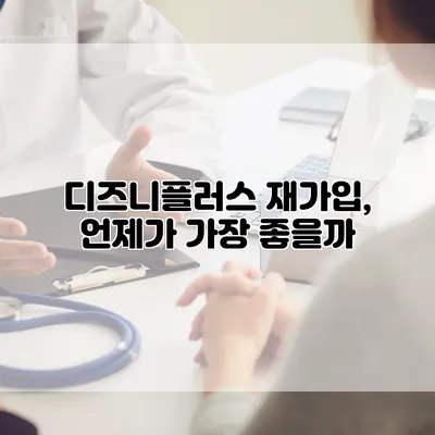 디즈니플러스 재가입, 언제가 가장 좋을까?