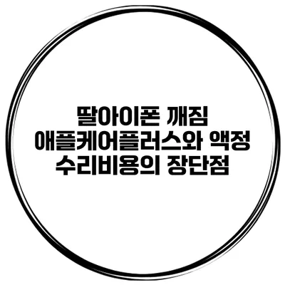 딸아이폰 깨짐 애플케어플러스와 액정 수리비용의 장단점