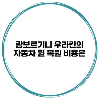 람보르기니 우라칸의 자동차 휠 복원 비용은?