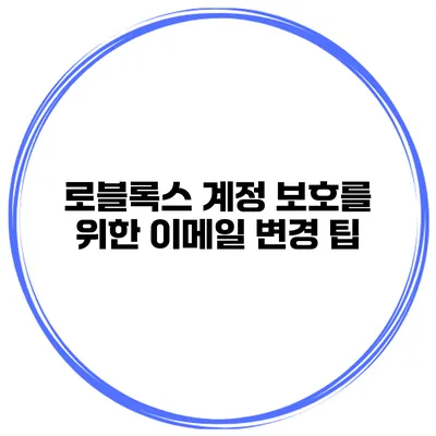 로블록스 계정 보호를 위한 이메일 변경 팁