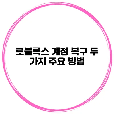 로블록스 계정 복구 두 가지 주요 방법