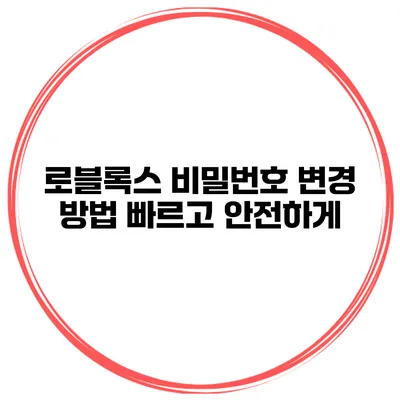 로블록스 비밀번호 변경 방법 빠르고 안전하게