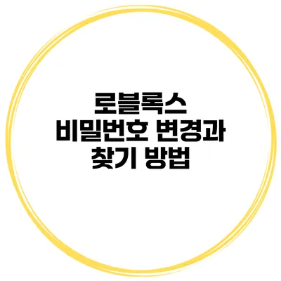 로블록스 비밀번호 변경과 찾기 방법
