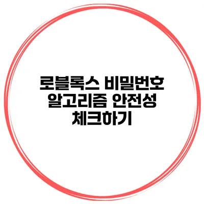 로블록스 비밀번호 알고리즘 안전성 체크하기