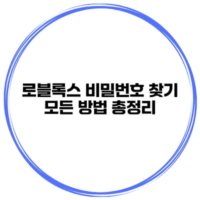 로블록스 비밀번호 찾기 모든 방법 총정리