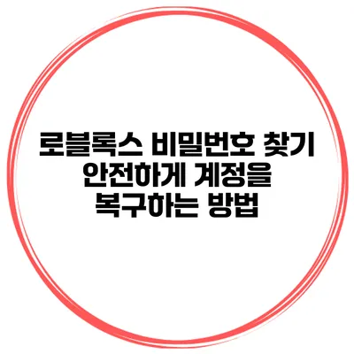 로블록스 비밀번호 찾기 안전하게 계정을 복구하는 방법