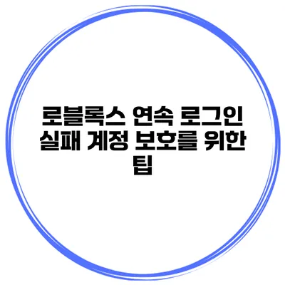 로블록스 연속 로그인 실패 계정 보호를 위한 팁