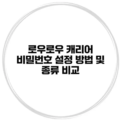 로우로우 캐리어 비밀번호 설정 방법 및 종류 비교