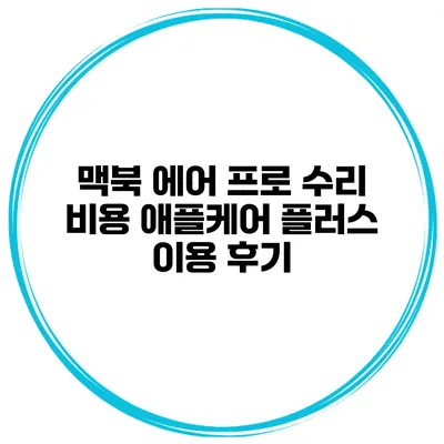 맥북 에어 프로 수리 비용 애플케어 플러스 이용 후기