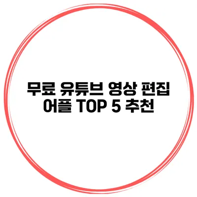 무료 유튜브 영상 편집 어플 TOP 5 추천