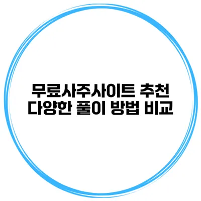 무료사주사이트 추천 다양한 풀이 방법 비교