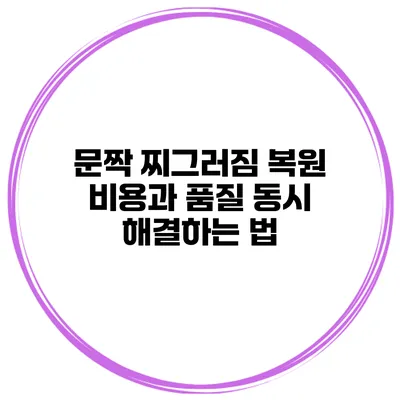 문짝 찌그러짐 복원 비용과 품질 동시 해결하는 법