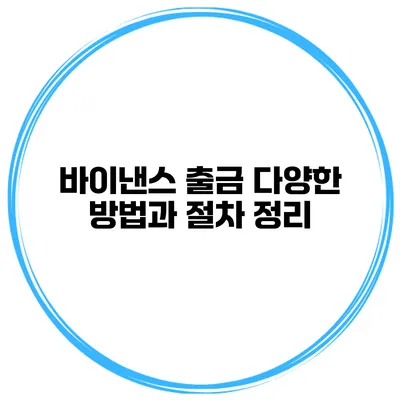 바이낸스 출금 다양한 방법과 절차 정리