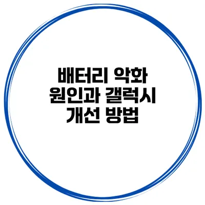 배터리 악화 원인과 갤럭시 개선 방법