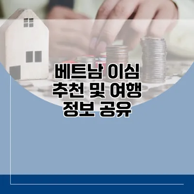 베트남 이심 추천 및 여행 정보 공유