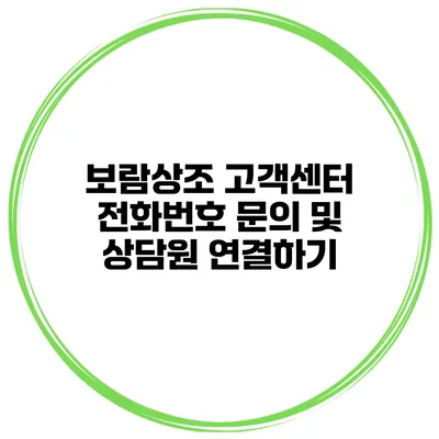 보람상조 고객센터 전화번호 문의 및 상담원 연결하기