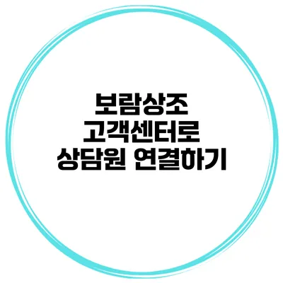 보람상조 고객센터로 상담원 연결하기