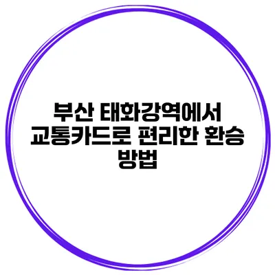 부산 태화강역에서 교통카드로 편리한 환승 방법