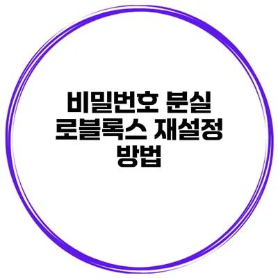 비밀번호 분실? 로블록스 재설정 방법