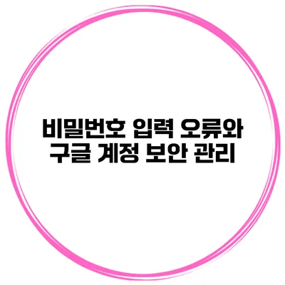 비밀번호 입력 오류와 구글 계정 보안 관리