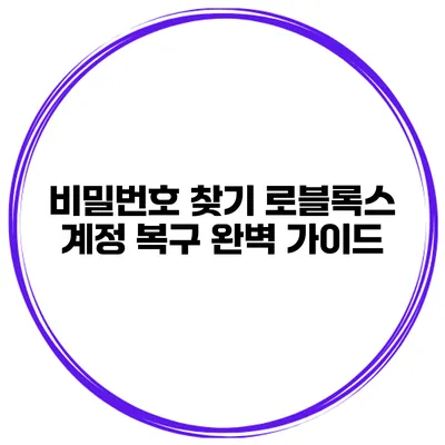 비밀번호 찾기 로블록스 계정 복구 완벽 가이드