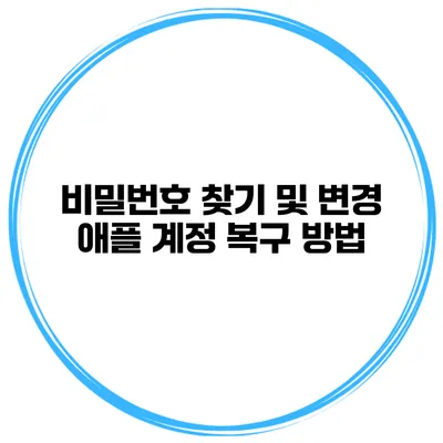비밀번호 찾기 및 변경 애플 계정 복구 방법