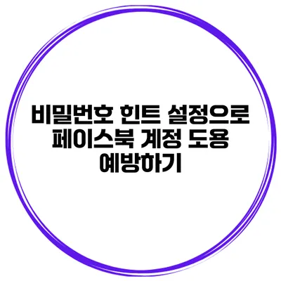 비밀번호 힌트 설정으로 페이스북 계정 도용 예방하기