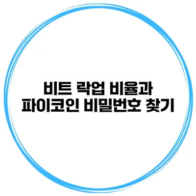 비트 락업 비율과 파이코인 비밀번호 찾기