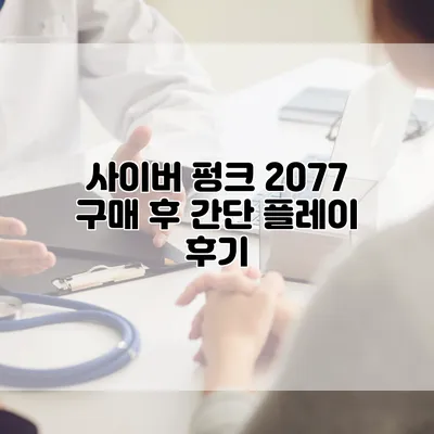 사이버 펑크 2077 구매 후 간단 플레이 후기