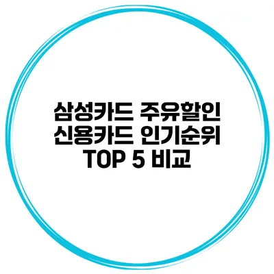 삼성카드 주유할인 신용카드 인기순위 TOP 5 비교